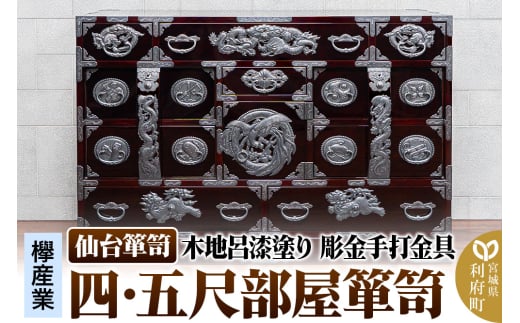 仙台箪笥 四・五尺部屋箪笥 木地呂漆塗り 彫金手打金具 KD-3008D（お申込書返送後8ヵ月～12ヵ月程度でお届け）