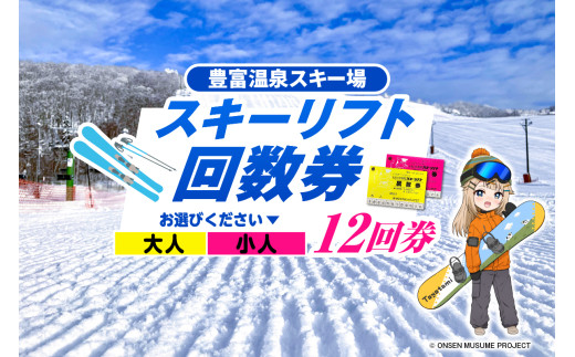 【選べる】豊富温泉スキー場利用助成（12回券）大人 小人
