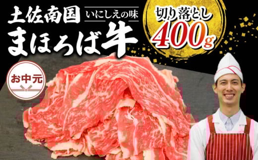 【お中元/熨斗あり】土佐南国まほろば牛切り落し 400g | お中元用 高知産 南国 まほろば 牛肉 牛丼 薄切り 切り落とし 焼き肉 すき焼き 赤身 パック 冷凍 人気 牛肉赤身 すき焼き