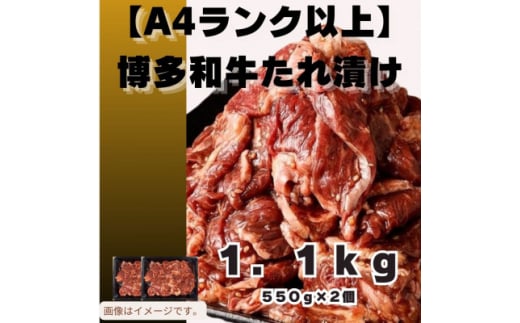 博多和牛A4ランク以上焼肉用タレ漬1.1kg(550g×2個)(大牟田市)【1608225】 2122474 - 福岡県大牟田市