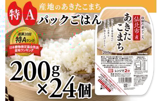 米 白米 パックご飯 200g×24個《特