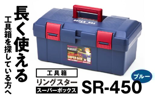 リングスター スーパーボックス ブルー SR-450-B 1個 - アスクル