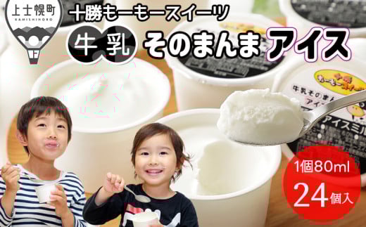 十勝もーもースイーツ 牛乳そのまんまアイス