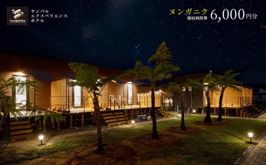 ヤンバルエクスペリエンスホテル ヌンガニク 宿泊利用券 6,000円分 やんばる 宿泊 ホテル ヤンバル バーベキュー BBQ 大自然 星空 アウトドア ウッドデッキ 冒険 アドベンチャー アクティビティ 素泊まり ファミリー カップル 贅沢 非日常 沖縄 東村