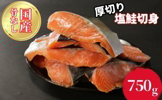 [先行予約][価格改定後]訳あり 骨なし 国産熟成サーモン 計750g 切り身 冷凍 国産 加熱用 トラウトサーモン サーモン トラウト 鮭 魚 魚介 ソテー 塩焼き 塩鮭 海鮮 塩 水 骨取り 骨とり 骨なし 骨無し お手軽 簡単調理 一万円 10000円 愛南町 愛媛県 愛南サン・フィッシュ