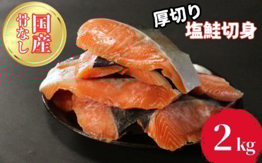[先行予約][価格改定後]訳あり 骨なし 国産熟成サーモン 計2kg 切り身 冷凍 国産 加熱用 トラウトサーモン サーモン トラウト 鮭 魚 魚介 ソテー 塩焼き 塩鮭 海鮮 塩 水 骨取り 骨とり 骨なし 骨無し お手軽 簡単調理 30000円 愛南町 愛媛県 愛南サン・フィッシュ