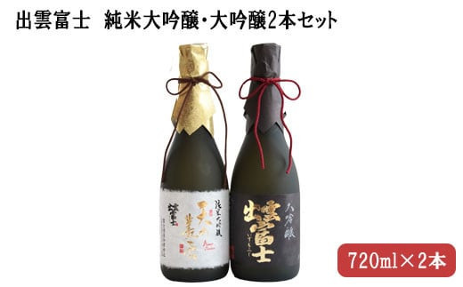 ★品切中★出雲富士　純米大吟醸・大吟醸720ml２本セット 220593 - 島根県出雲市