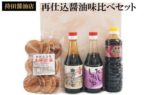 持田醤油店　再仕込醤油味比べセット　 220540 - 島根県出雲市