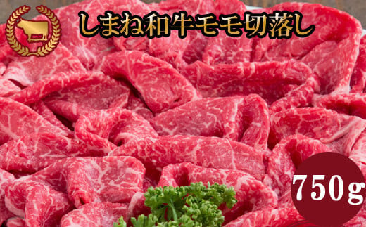 藤増 しまね和牛モモ切落し 750ｇ 239652 - 島根県出雲市