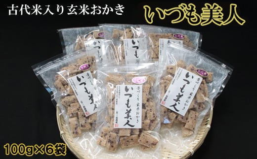 かむほどに口に広がる美味しさ　古代米入り玄米おかき「いづも美人」 223367 - 島根県出雲市