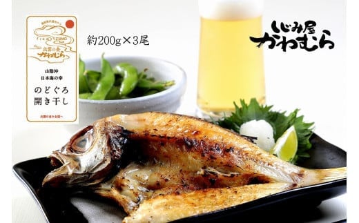 【待望の200gサイズ!】のどぐろ開き干し 3尾 275089 - 島根県出雲市