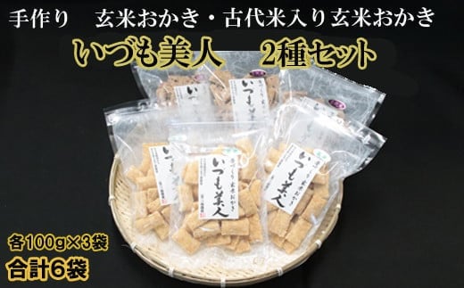 かむほどに口に広がる美味しさ おかき「いづも美人」(玄米、古代米入り玄米、2種詰合せ)