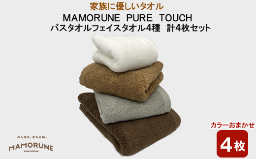 家族に優しいタオル MAMORUNE PURE TOUCH バスタオル　フェイスタオル　4種 計4枚セット 1255545 - 島根県出雲市