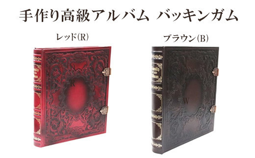 手作り高級アルバム 「バッキンガムBR(ブラウン)」「バッキンガムR(レッド)」
