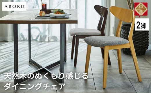椅子 ダイニングチェア アームレス 1脚 2脚 4脚 セット チェア ホテルライク 単品 完成品 座面高41 無垢 天然木 ブラウン 張地 生地 選べる シンプル スタイリッシュ 北欧 モダン カフェ おしゃれ ダイニング リビング 食卓椅子 家具 ABORD W094 2脚 1657493 - 島根県出雲市