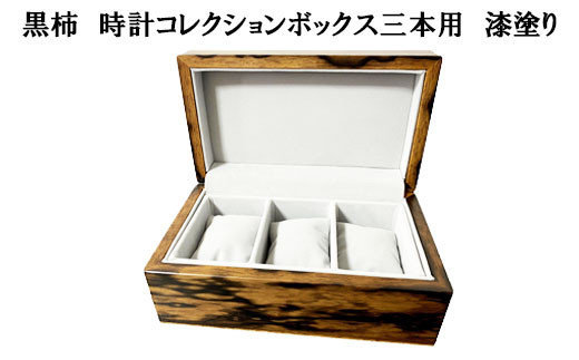 黒柿　時計コレクションボックス　三本用　漆塗り