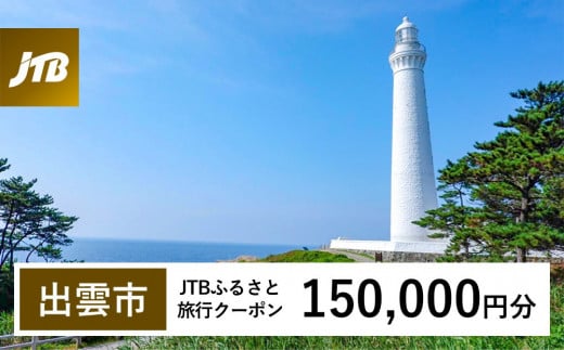 【出雲市】JTBふるさと旅行クーポン（Eメール発行）（150,000円分） 2122354 - 島根県出雲市