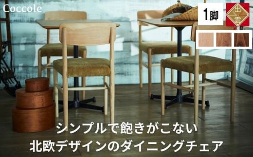 椅子 ダイニングチェア 1脚 2脚セット 4脚セット チェア 単品 完成品 座面高さ45 ビーチ材 無垢材 ファブリック 選べる ナチュラル 北欧 シンプル 西海岸 カフェ おしゃれ 木製椅子 リビングチェア 食卓椅子 家具 Coccole C282A 1脚 1091387 - 島根県出雲市