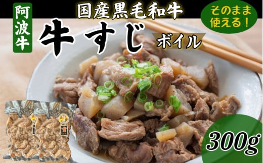 牛すじ ボイル 300g 冷凍 国産 黒毛和牛 阿波牛 和牛 牛肉 牛すじ煮込み カレー おでん 下処理済