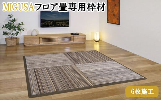 MIGUSAフロア畳専用枠材（6枚施工）　ストレート：10本、コーナー：4個