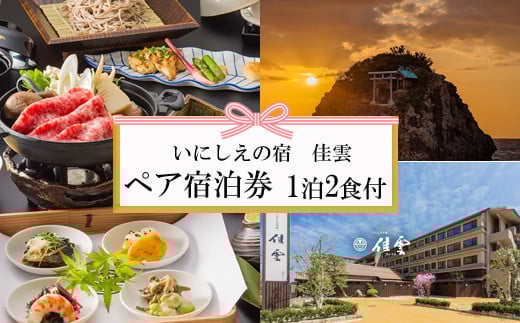 夕日の聖地を贅沢に過ごす旅　いにしえの宿　佳雲 宿泊券（２名一室 １泊２食付）