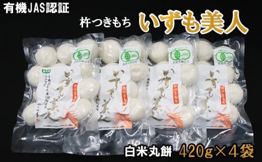 [冷凍]出雲からお届けする有機JAS認証 丸餅「出雲美人」(白米、玄米、詰合せ)