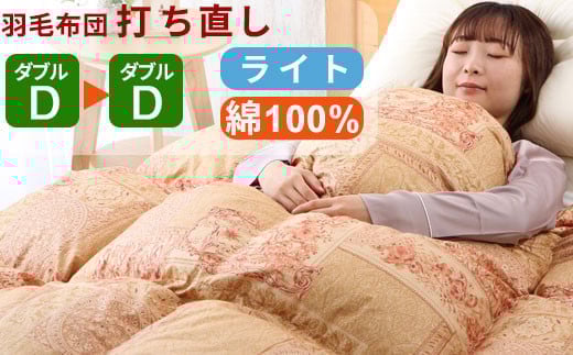 羽毛布団 打ち直し ダブル掛け1枚→ダブル掛け1枚 [ライトコース] 冬用 綿100% リフォーム