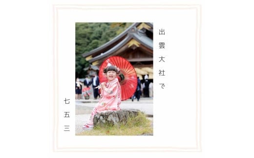 出雲大社で七五三フォトプラン [アルバム+データ]