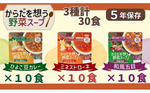【からだを想う野菜スープ】3種 計30食セット/レトルト/食物アレルギー対応/長期保存/防災食 1966085 - 島根県出雲市