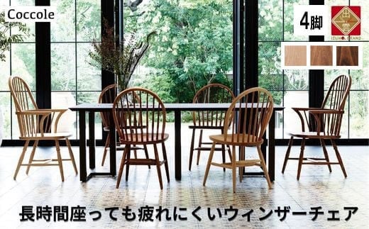椅子 チェア ダイニングチェア ウィンザーチェア 1脚 2脚セット 4脚セット 単品 完成品 座面高さ44 疲れにくい ビーチ材 無垢材 天然木 ブラウン ナチュラル シンプル 北欧 おしゃれ リビングチェア 食卓椅子 家具 Coccole C268 4脚