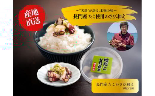 たこ 山口県産 たこわさび 70g×2パック タコワサ わさび 魚介 魚介類 冷凍 小分け おかず お茶漬け おつまみ ご飯のお供 国産わさび 漁師手作り