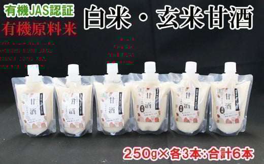 出雲の有機JAS認証　白米・玄米甘酒250ｇ×６本