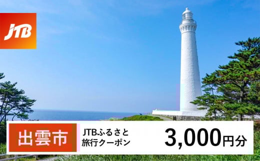 【出雲市】JTBふるさと旅行クーポン（Eメール発行）（3,000円分） 2122349 - 島根県出雲市
