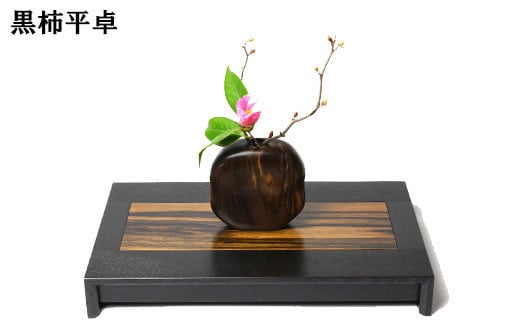黒柿　平卓（花台） 239676 - 島根県出雲市
