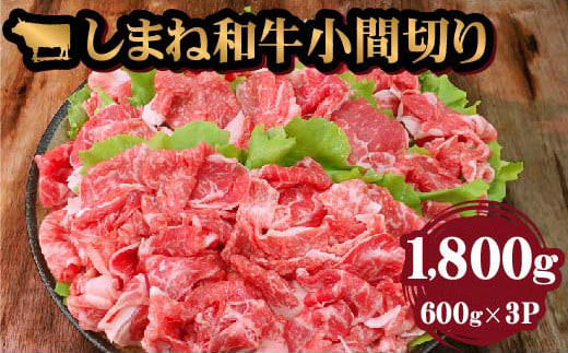 藤増 しまね和牛小間切り 1800g 1255554 - 島根県出雲市