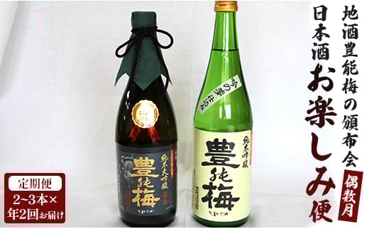 【偶数月定期便・年2回お届け】地酒豊能梅の頒布会 日本酒お楽しみ便 Wgs-0094