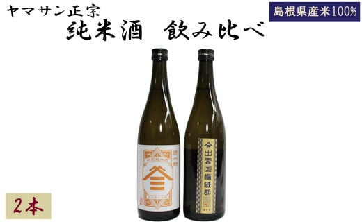 ヤマサン正宗 純米酒 飲み比べ 2本セット 1077874 - 島根県出雲市
