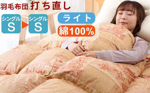 羽毛布団 打ち直し シングル掛け1枚→シングル掛け1枚 [ライトコース] 冬用 綿100% リフォーム