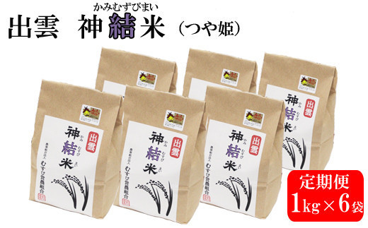 【定期便3回】出雲神結米を毎月お届け！