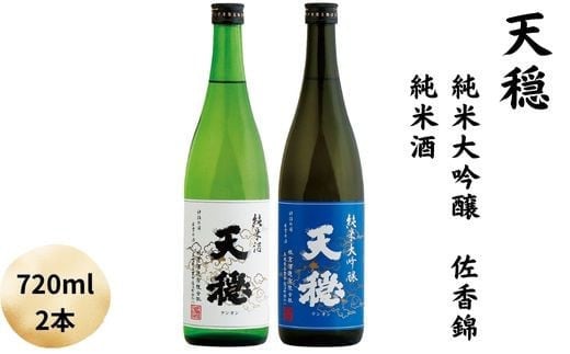 天穏 純米大吟醸 佐香錦 ・純米酒セット 297675 - 島根県出雲市