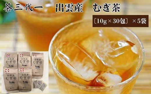 茶三代一 出雲産むぎ茶(10g×30包)×5袋 1733520 - 島根県出雲市