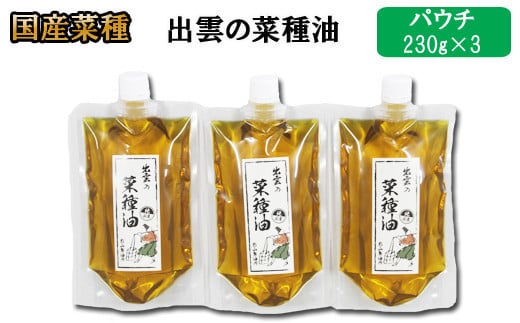 「出雲の菜種油」230ｇパウチ入3個セット 1255521 - 島根県出雲市
