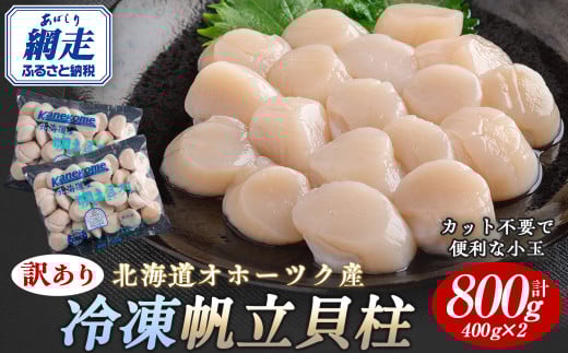 【訳あり】北海道オホーツク産 冷凍帆立貝柱（カット不要で便利な小玉）　800g（400g×2） 【 ふるさと納税 人気 おすすめ ランキング ホタテ ほたて 帆立 貝柱 ホタテ貝柱 ほたて貝柱 帆立貝柱 刺身 ホタテ刺身 刺身ホタテ ほたて刺身 刺身ほたて 帆立刺身 魚介 魚介類 海鮮 小分け 訳あり オホーツク 北海道 網走市 送料無料 】 ABR023