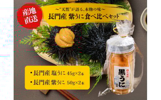 紫うに食べ比べセット うに瓶詰め 長門市 地物 国産 塩うに ウニ 雲丹 山口県 合計4本 