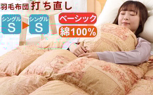羽毛布団 打ち直し シングル掛け1枚→シングル掛け1枚 【ベーシックコース】 冬用 綿100% リフォーム 920819 - 島根県出雲市