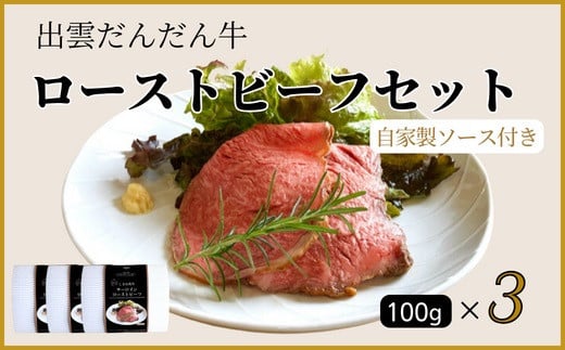 『出雲だんだん牛』ローストビーフセット300g 1255540 - 島根県出雲市