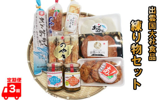【定期便3回】出雲国大社食品の練り物セットを３回に渡りお届け！ 297673 - 島根県出雲市