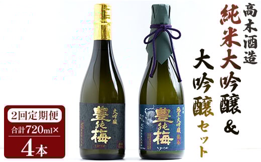 【2回定期便】 高木酒造 純米大吟醸＆大吟醸セット 720ml各1本(合計4本) Wgs-0095