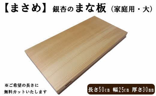 [まさめ]銀杏のまな板（家庭用、大） 1118464 - 島根県出雲市