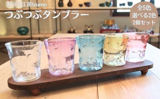 つぶつぶタンブラー 2個セット カーキとオレンジ